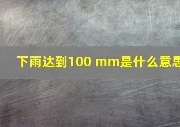 下雨达到100 mm是什么意思